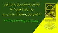 اطلاعیه مربوط به متقاضیان مهمانی و انتقال در دانشگاه علوم پزشکی و خدمات بهداشتی درمانی استان سمنان 